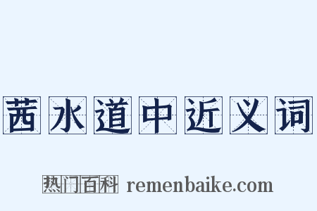 茜水道中近义词是什么意思的图片